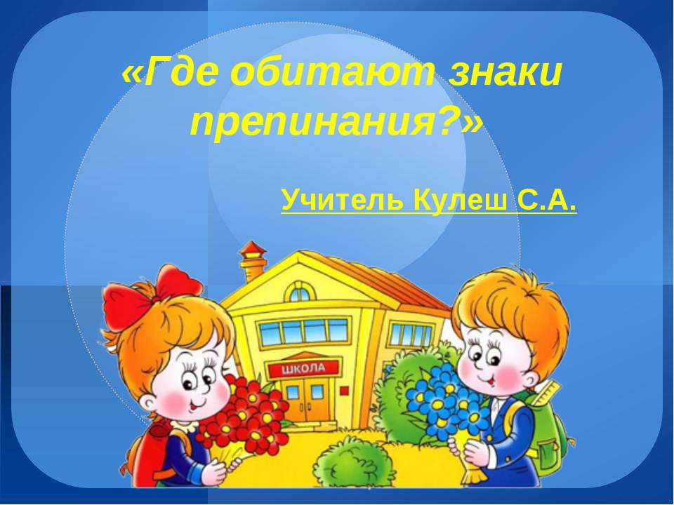 Где обитают знаки препинания?
