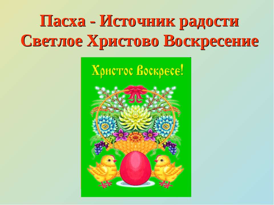 Пасха - Источник радости Светлое Христово Воскресение