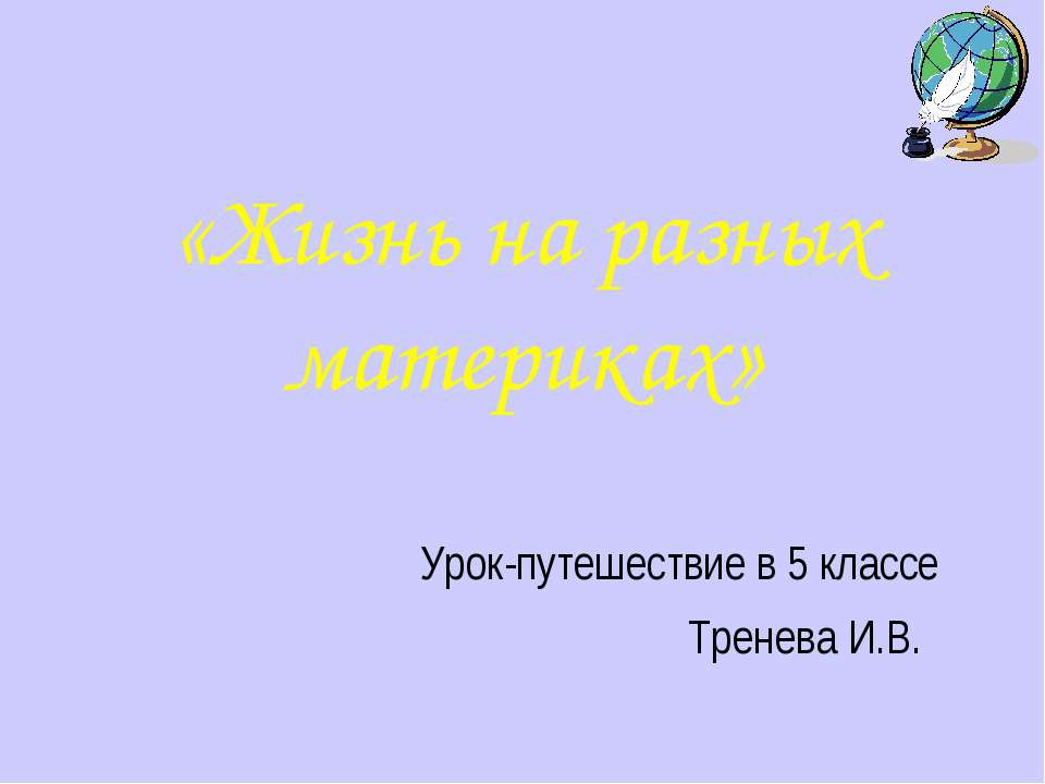 Жизнь на разных материках (5 класс)