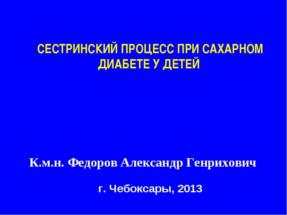 Сестринский процесс при сахарном диабете у детей