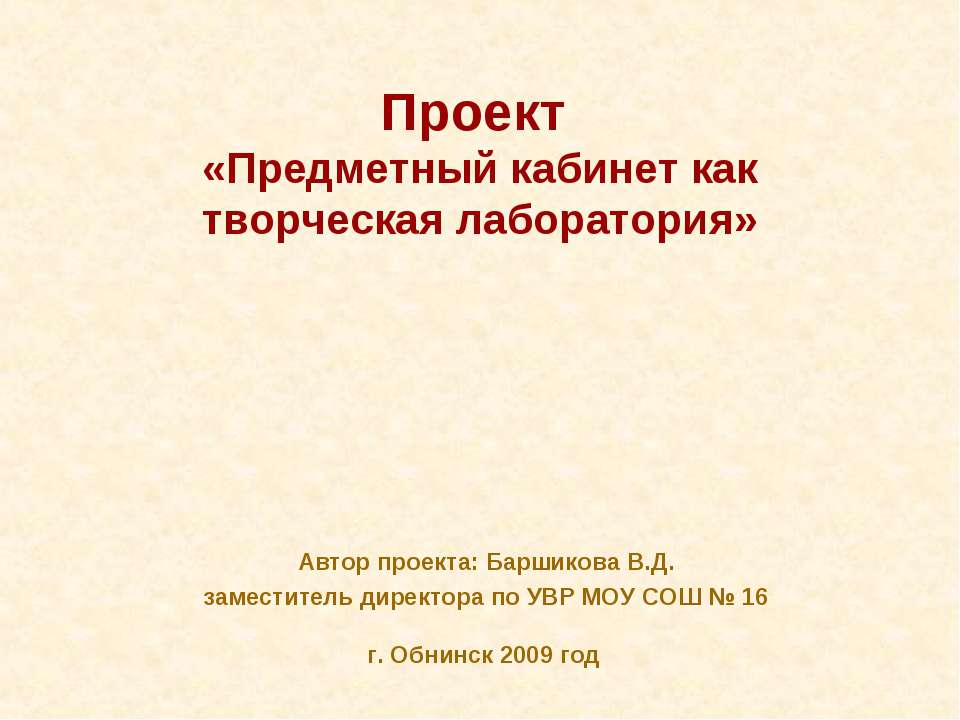 Предметный кабинет как творческая лаборатория