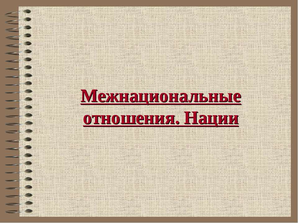 Межнациональные отношения. Нации