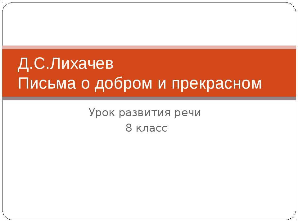 Д.С.Лихачев Письма о добром и прекрасном