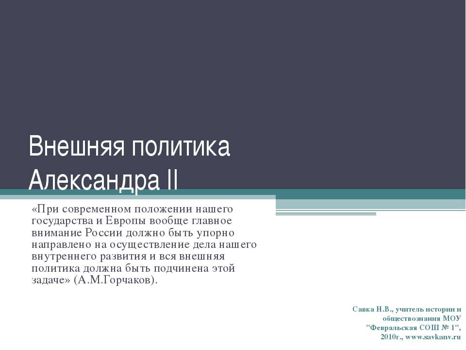 Внешняя политика Александра II