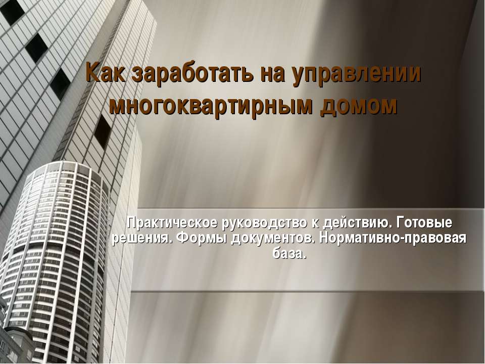Как заработать на управлении многоквартирным домом