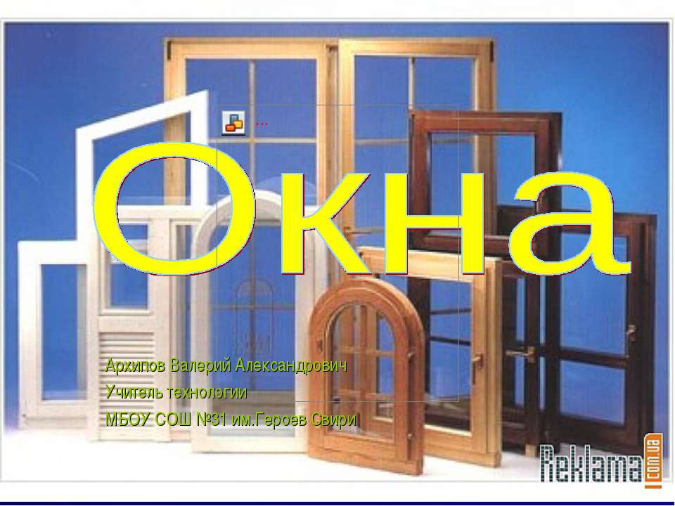 Окна
