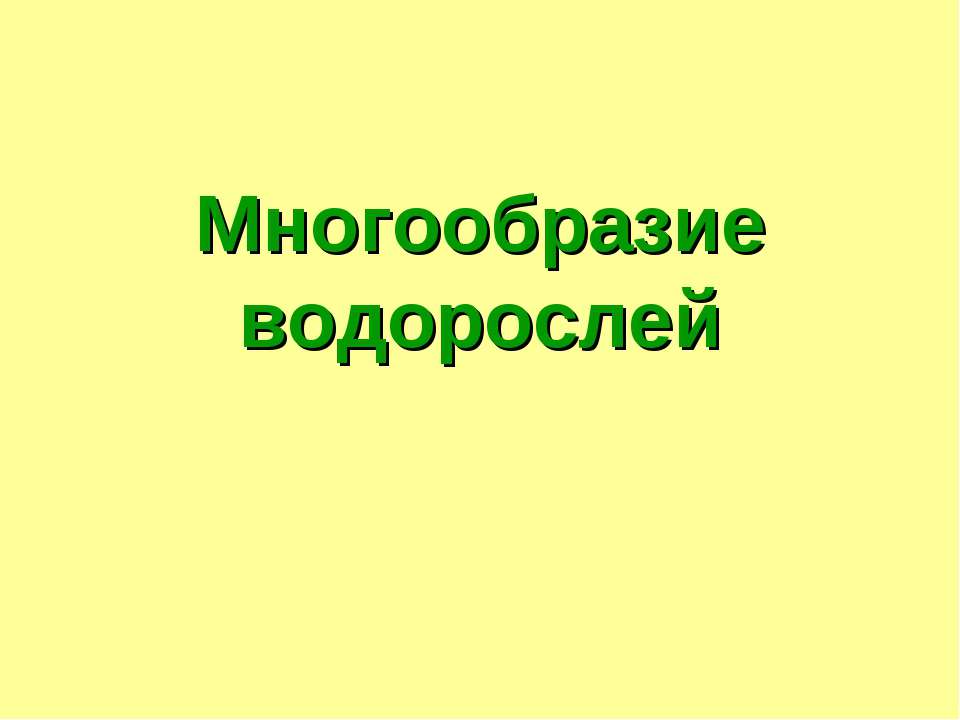 Многообразие водорослей