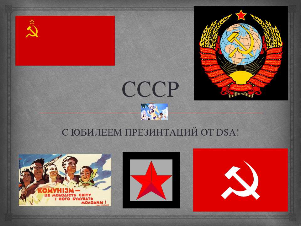 СССР