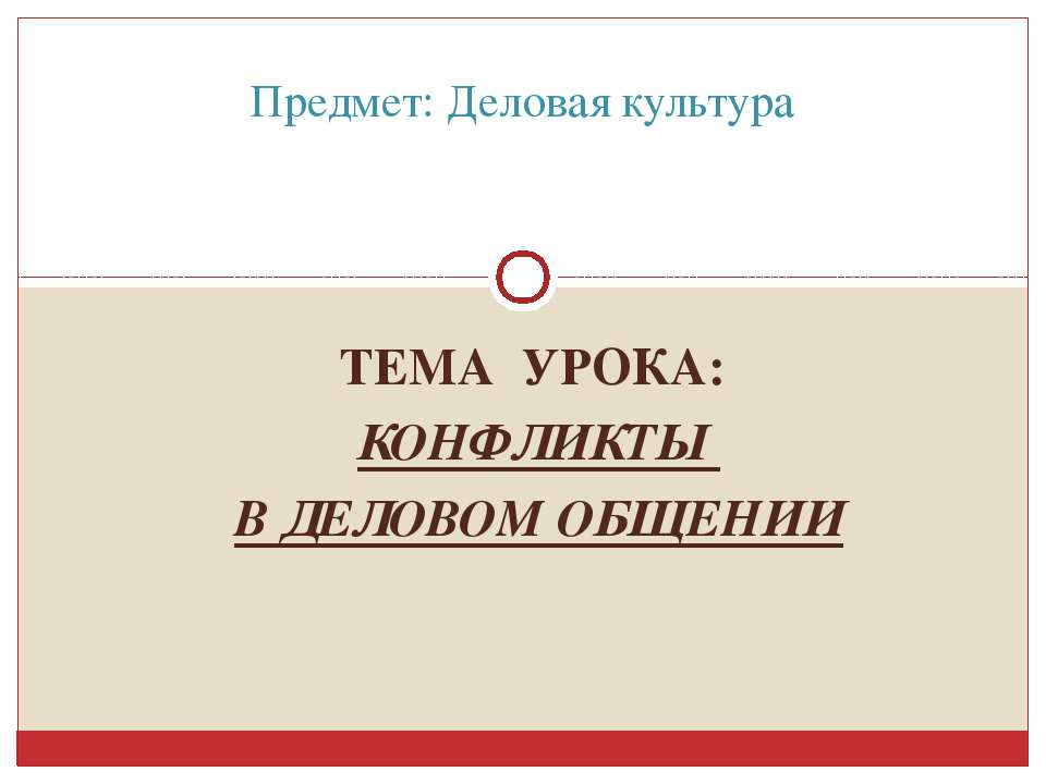 Конфликты в деловом общении
