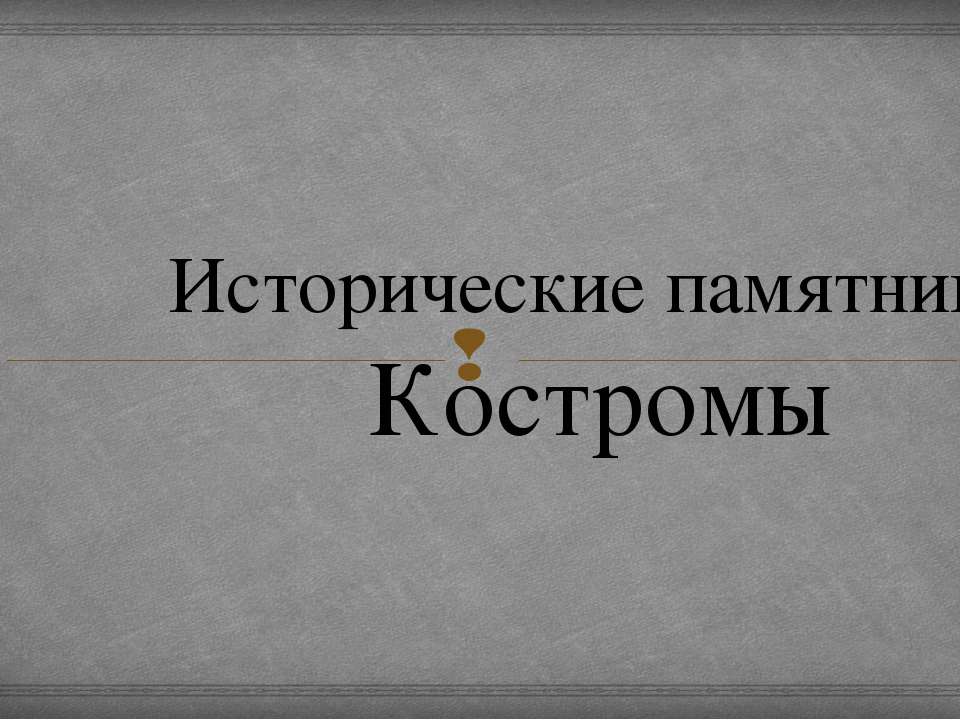 Кострома