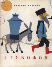 Стукофон