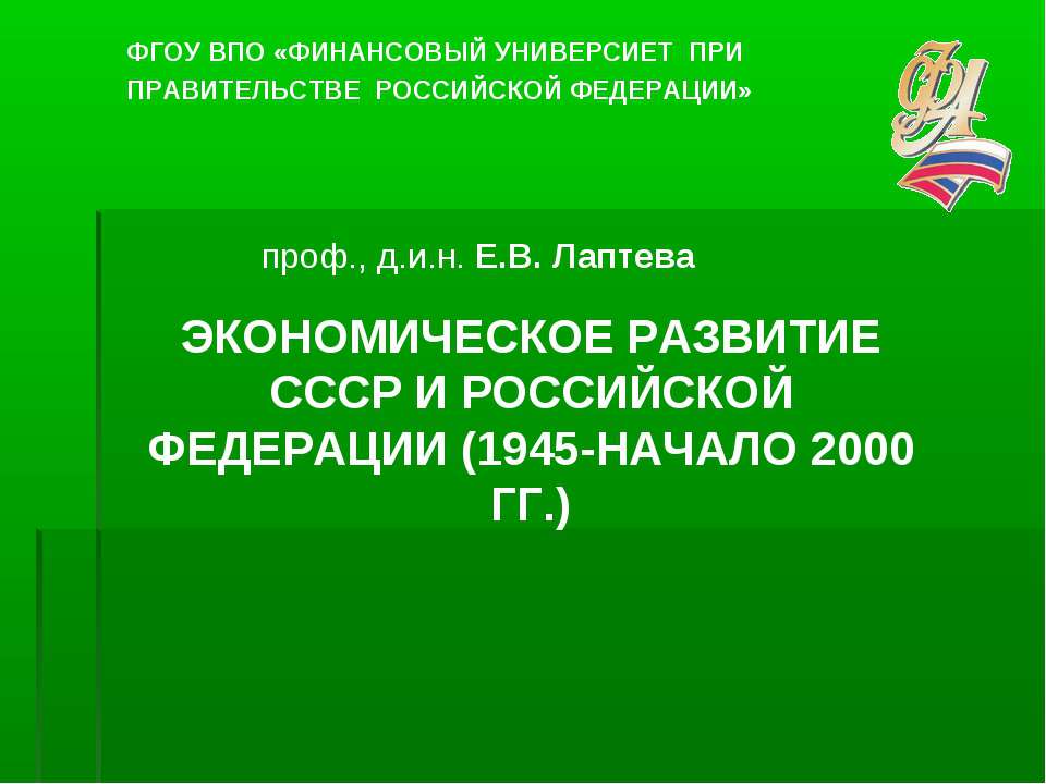 Экономическое развитие СССР и Российской Федерации