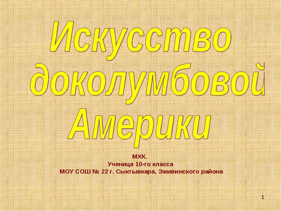 Искусство доколумбовой Америки