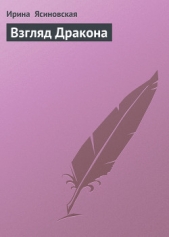 Взгляд Дракона