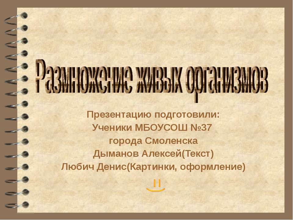 Размножение живых организмов