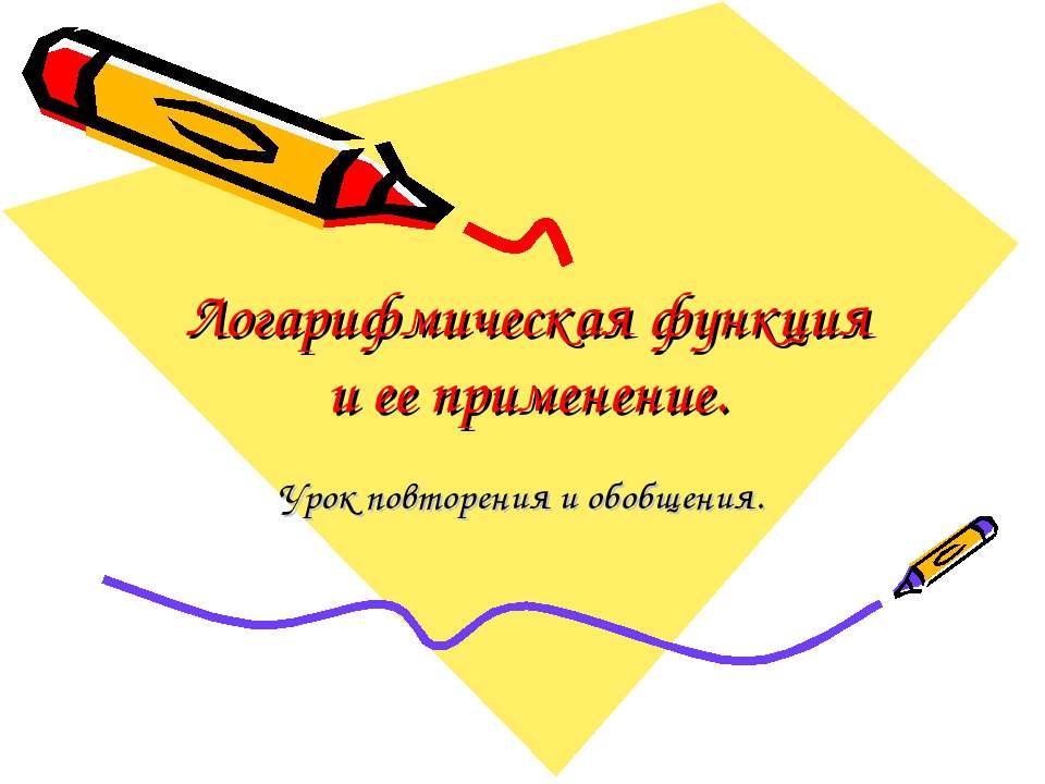 Логарифмическая функция и ее применение