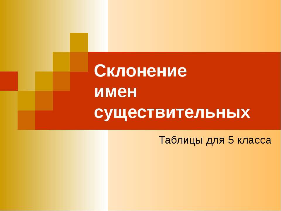 Склонение имен существительных (5 класс)