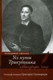 Усi кути трикутника. Апокриф мандрiв Григорiя Сковороди
