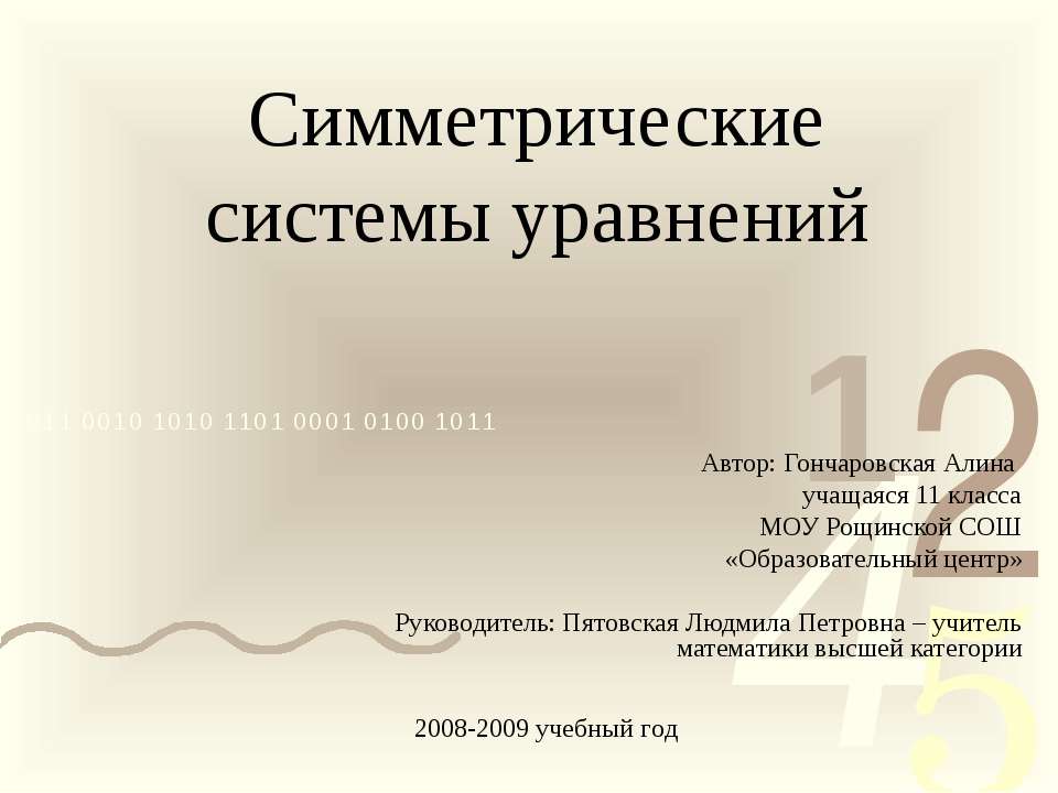 Симметрические системы уравнений