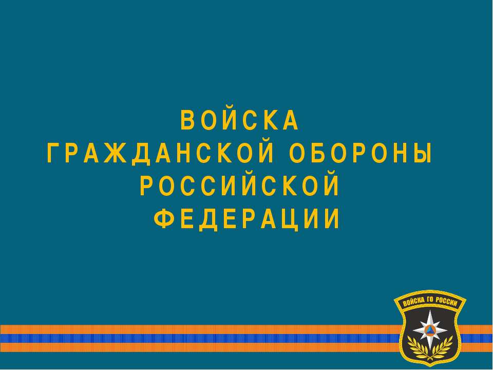 Войска ГО