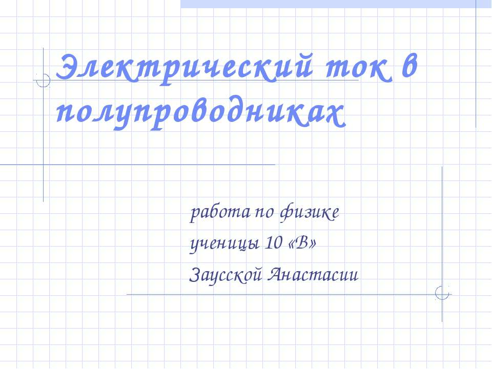 Электрический ток в полупроводниках 10 класс