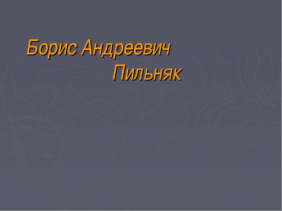 Борис Андреевич Пильняк