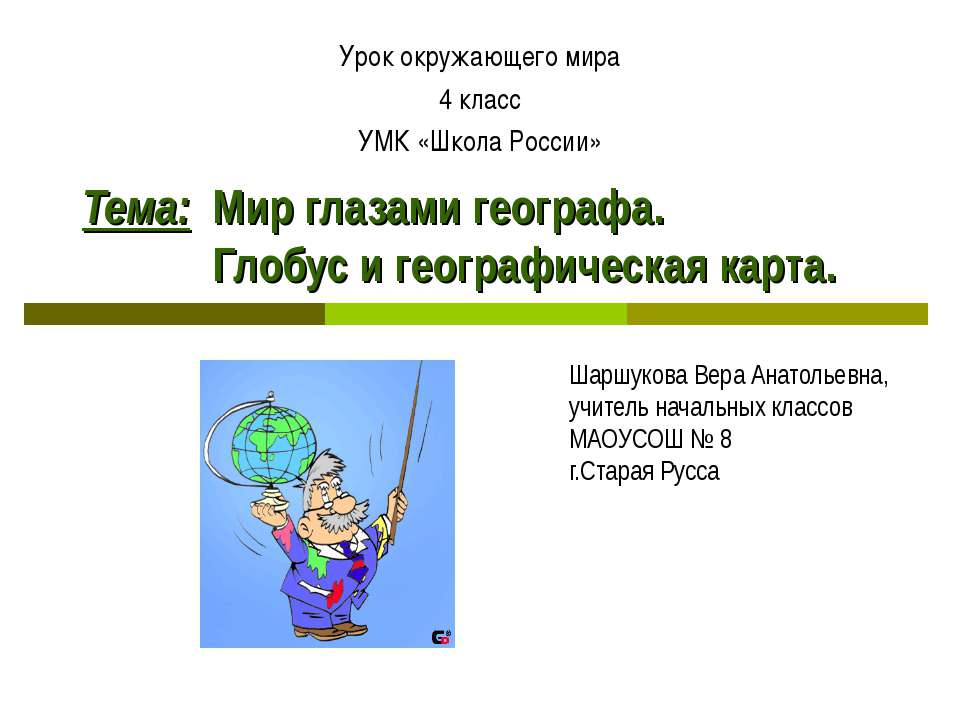 Мир глазами географа. Глобус и географическая карта