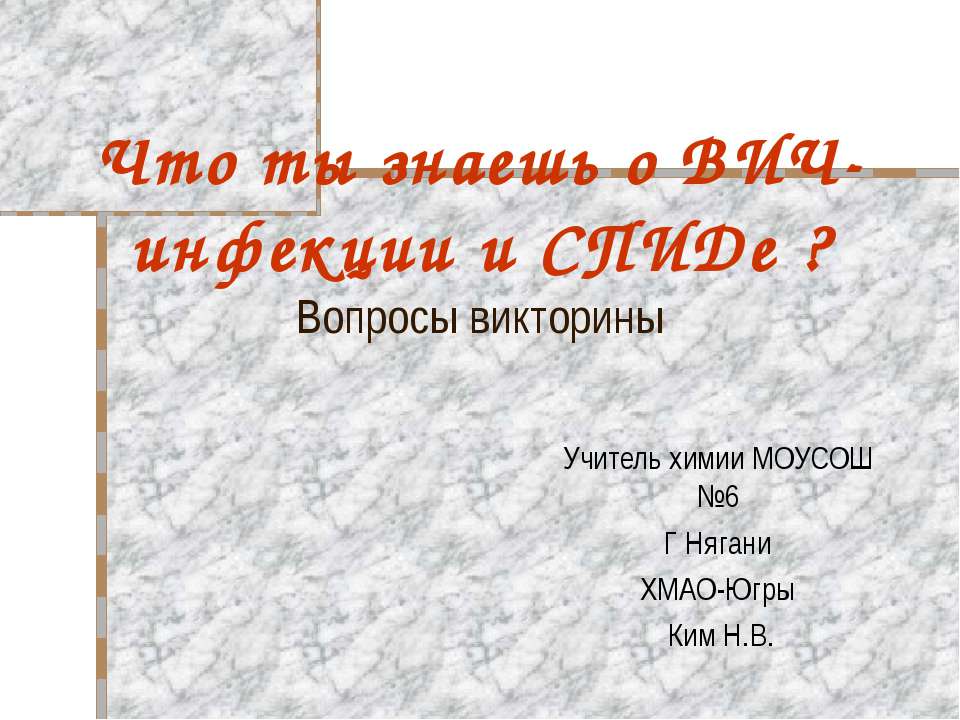 Что ты знаешь о ВИЧ-инфекции и СПИДе ?