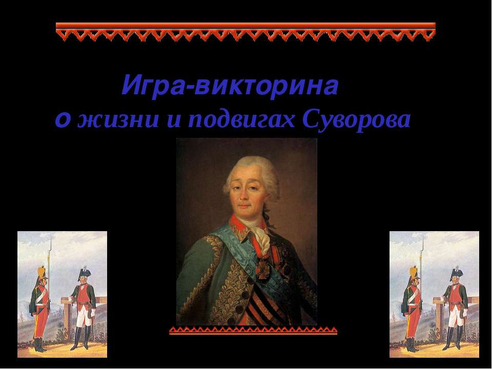 Игра-викторина о жизни и подвигах Суворова