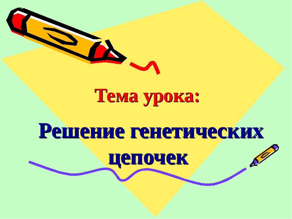 Решение генетических цепочек