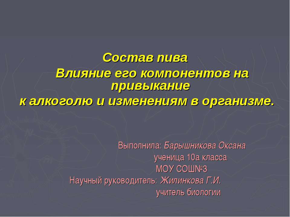 Состав пива Влияние его компонентов на привыкание к алкоголю и изменениям в организме