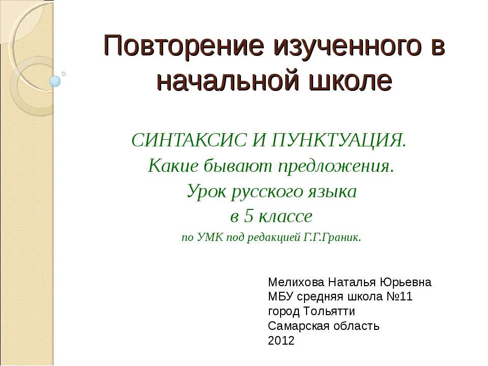 Синтаксис и пунктуация.Какие бывают предложения