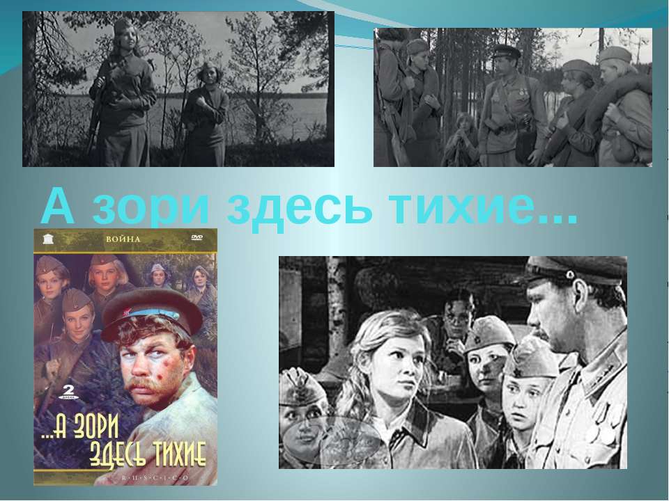 А зори здесь тихие