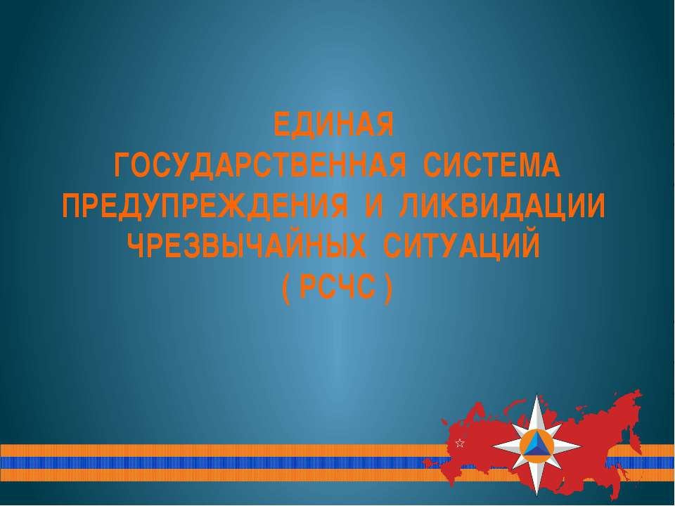 Система РСЧС, МГЧС