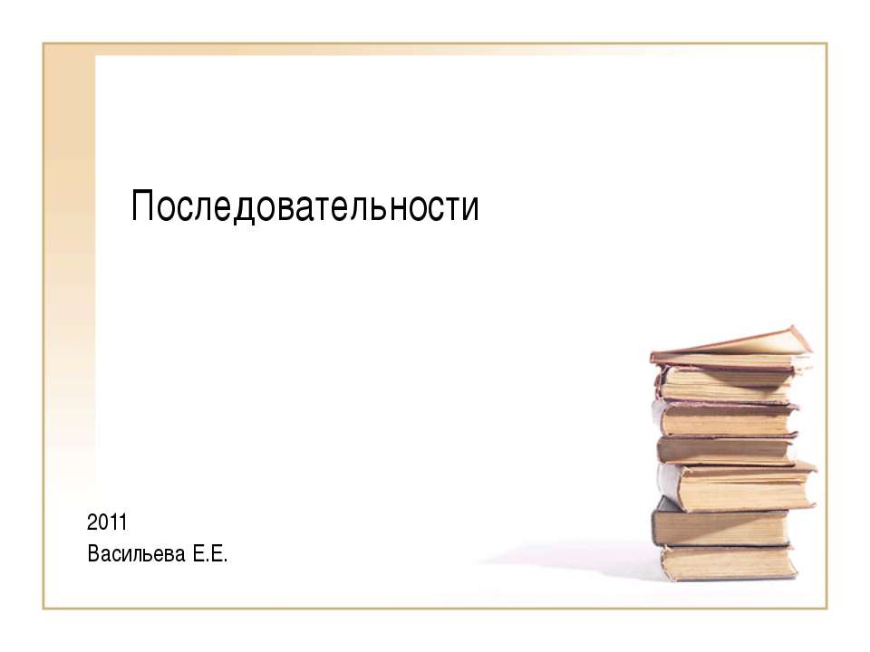 Последовательности