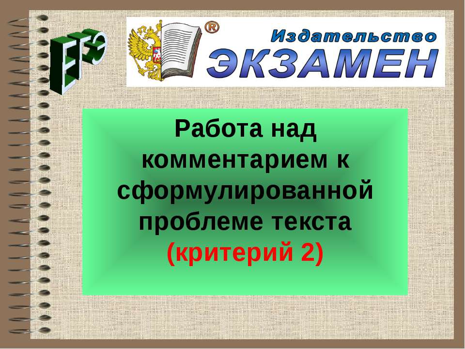 Работа над комментарием к сформулированной проблеме текста