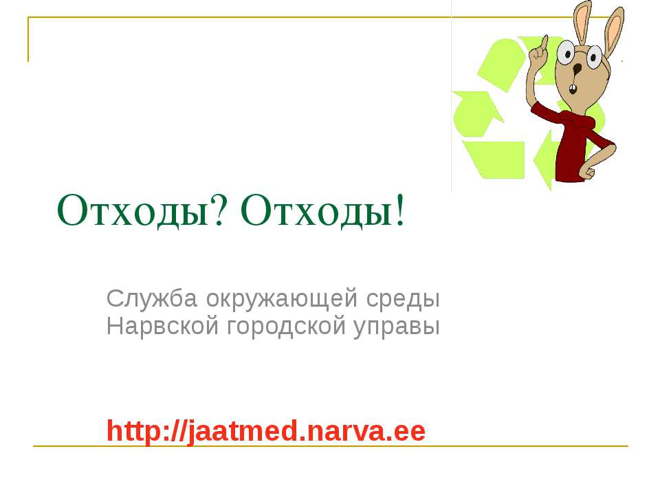 Отходы? Отходы!