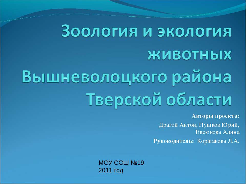 Зоология и экология животных Вышневолоцкого района Тверской области