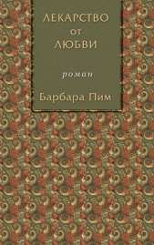 Лекарство от любви