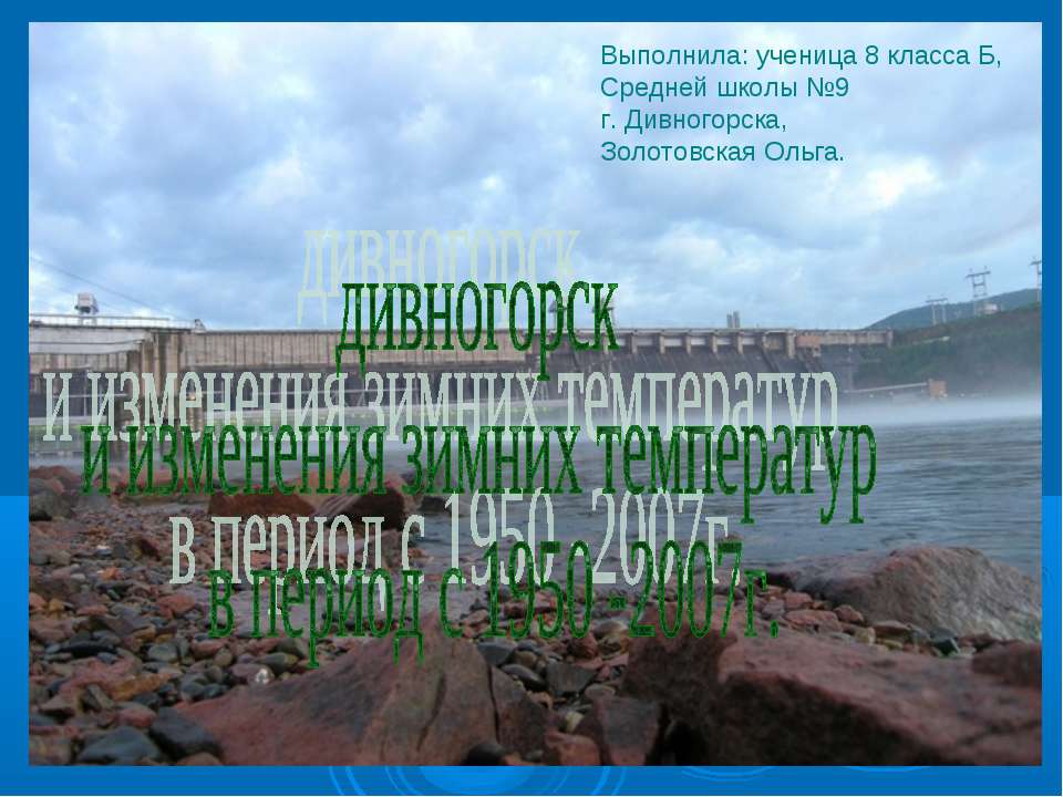 Дивногорск и изменения зимних температур в период с 1950 -2007г