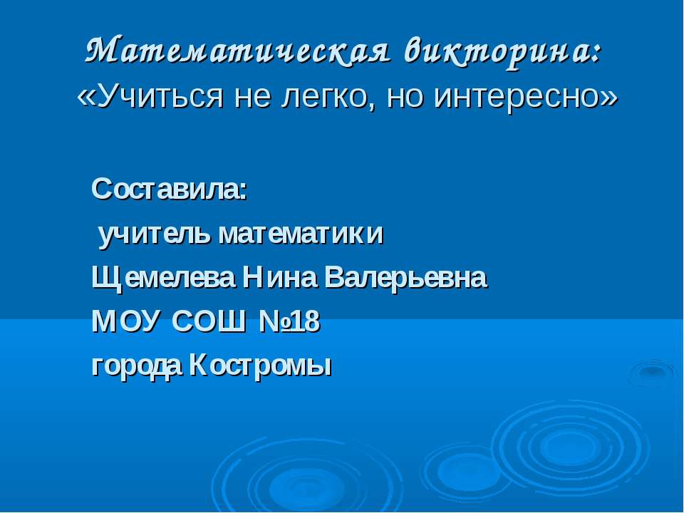 Математическая викторина: «Учиться не легко, но интересно»