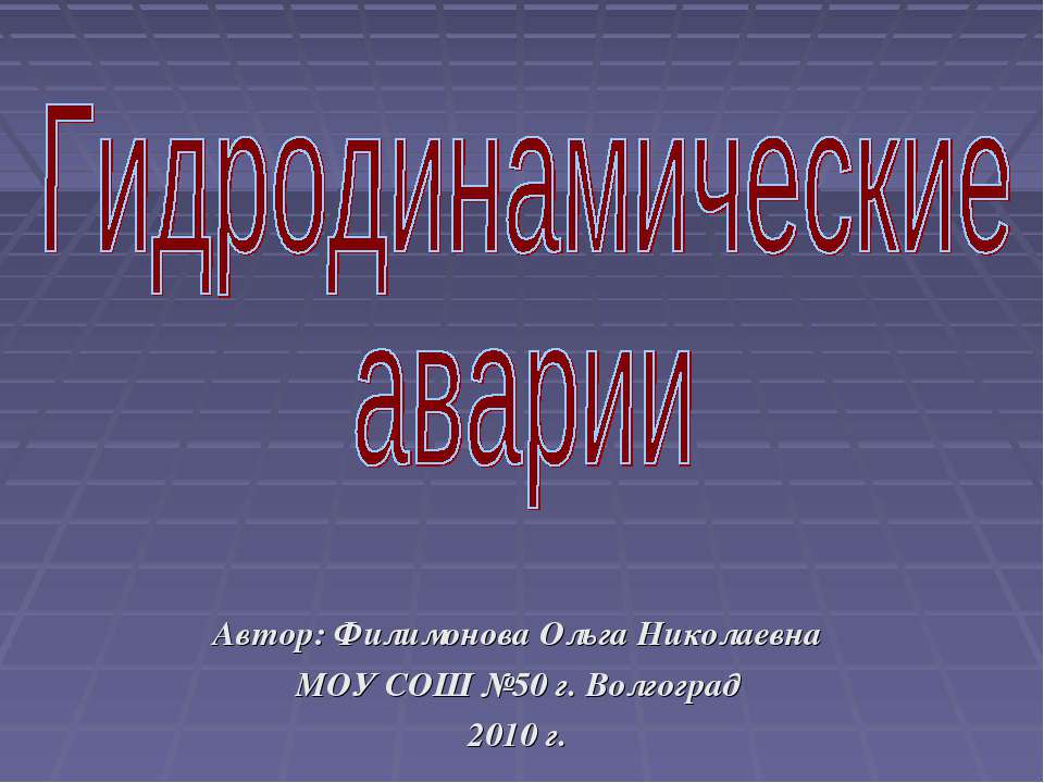 Гидродинамические аварии