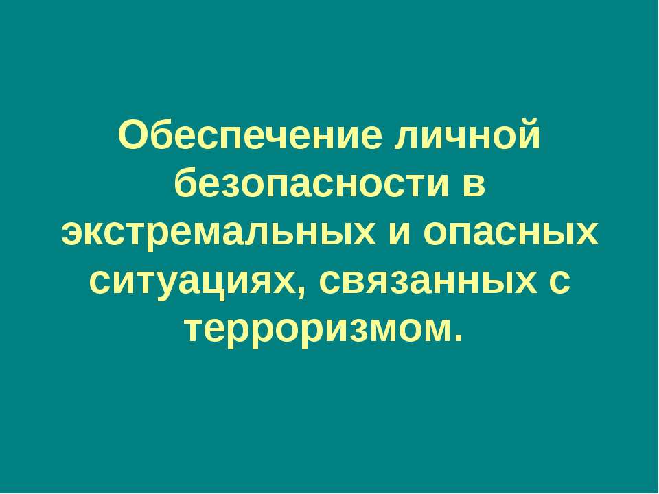 Обеспечение личной безопасности в экстремальных и опасных ситуациях