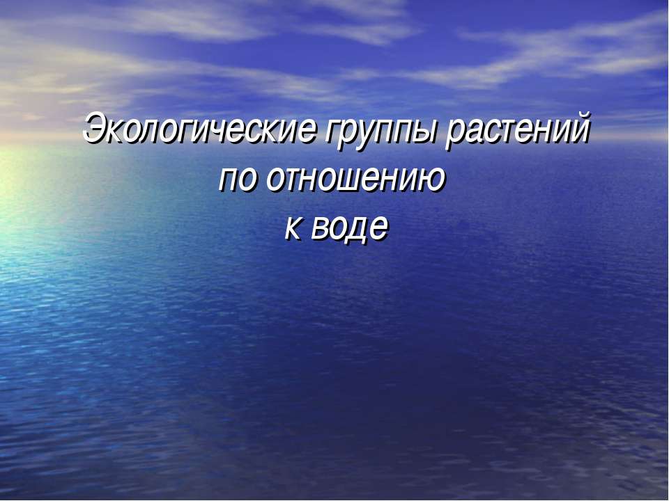 Экологические группы растений по отношению
