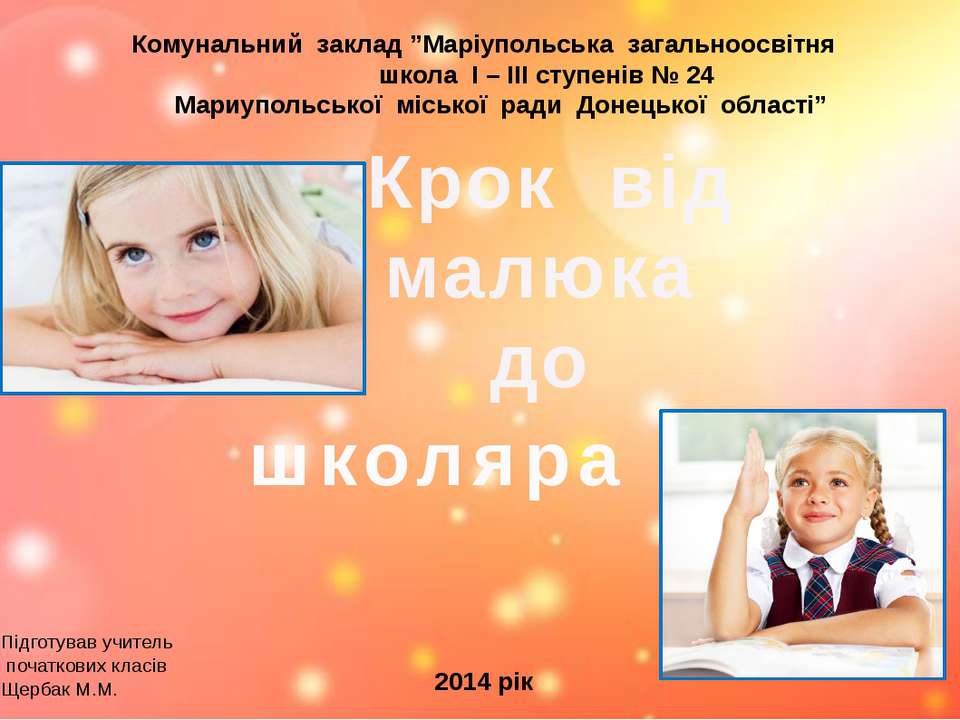 від малюка до школяра