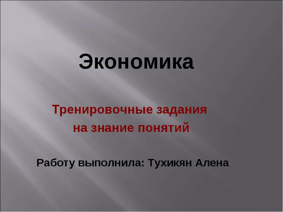 Тренировочные задания на знание понятий