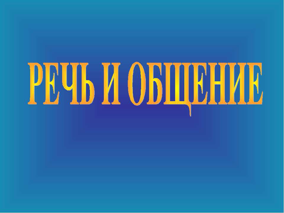 Речь и общение