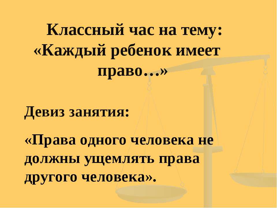 Каждый ребенок имеет право