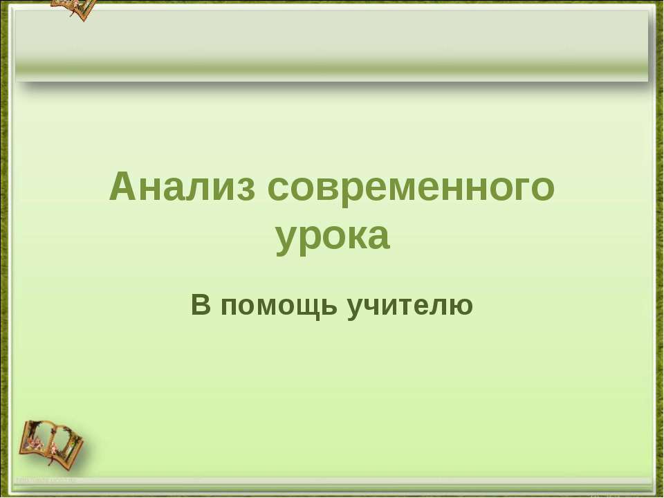 Анализ современного урока. В помощь учителю