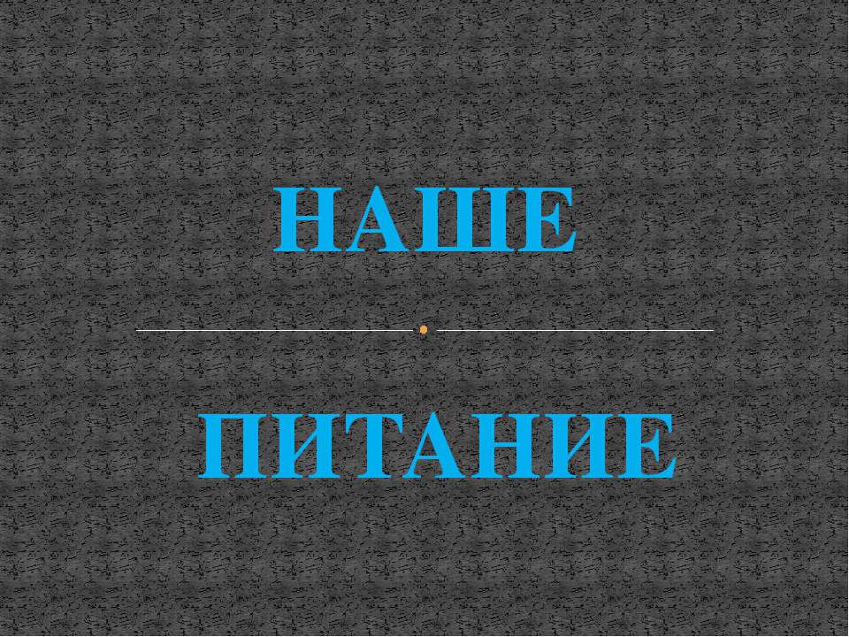 Наше питание